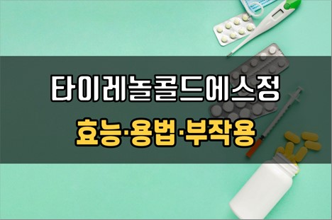  타이레놀콜드에스정 복용 전 확인사항 3가지! 효능·효과, 복용법, 주의사항(부작용)
