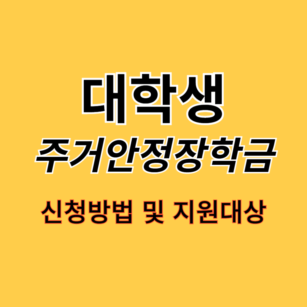 대학생 주거안정장학금 신청 방법 및 지원대상 정리에 관한 글의 이해를 돕기 위한 사진