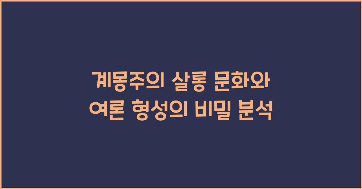 계몽주의 살롱 문화 지식 전파와 여론 형성 역할