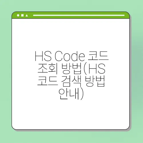 HS Code 코드 조회 방법(HS 코드 검색 방법 안내)