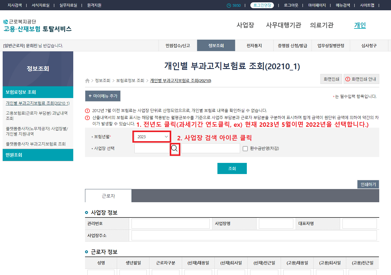 조회할 고용보험 납부 연도를 선택한 후 사업장 선택의 돋보기 아이콘을 클릭합니다.