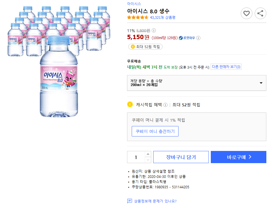  [5,150원]무료로켓배송 아이시스 8.0 생수/물배달/물200ML