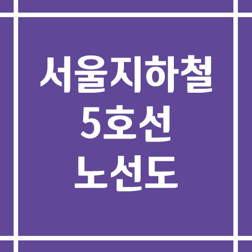 서울 지하철 5호선 노선도 보기