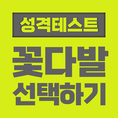  [성격 테스트] 꽃다발 고르기로 보는 성격 테스트