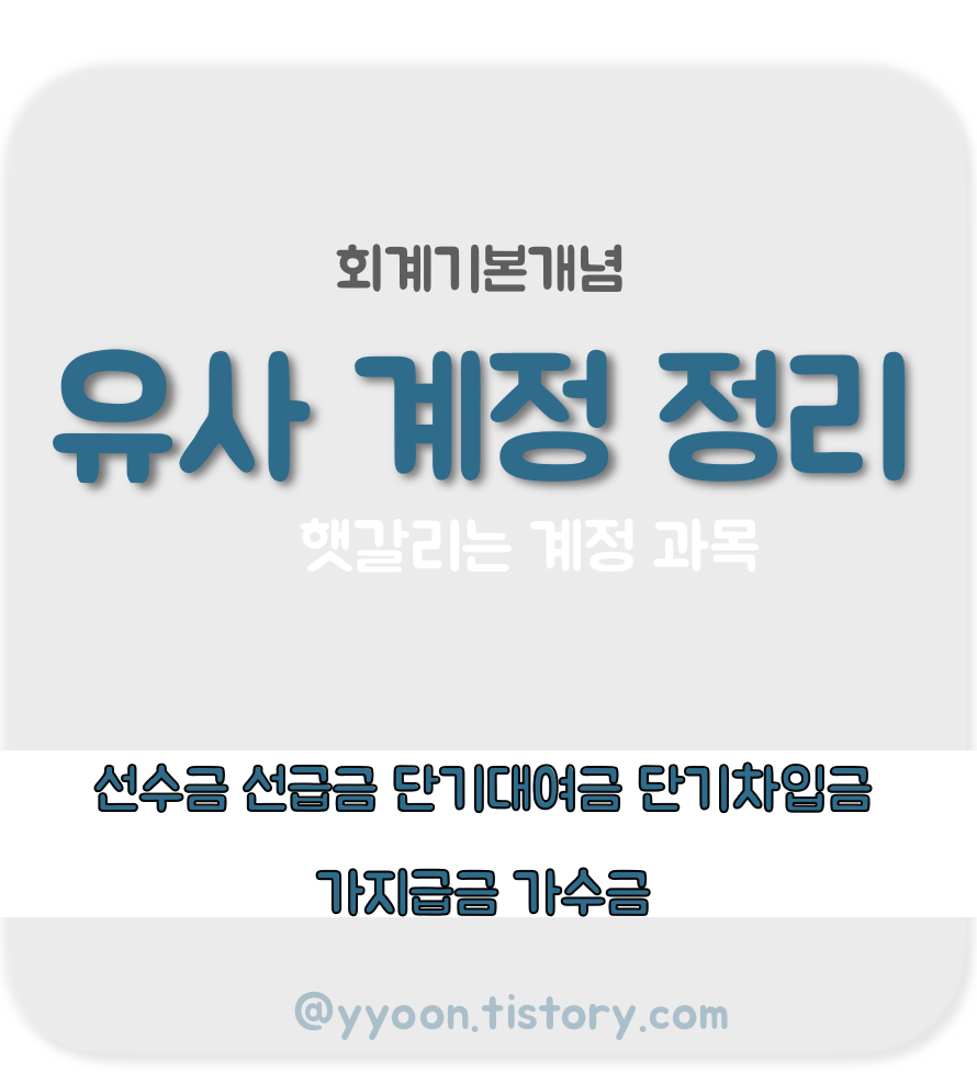  [회계] 헷갈리는 계정과목 비교 정리하기