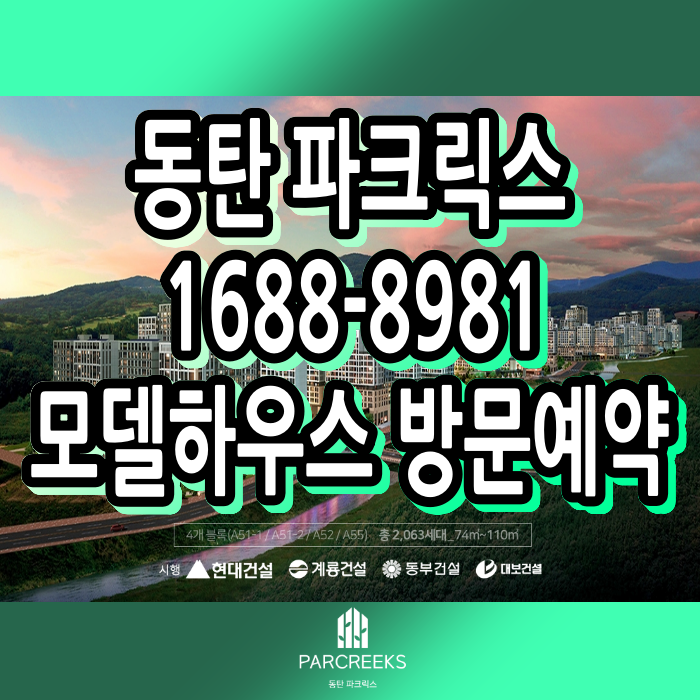  동탄 파크릭스 분양 소식