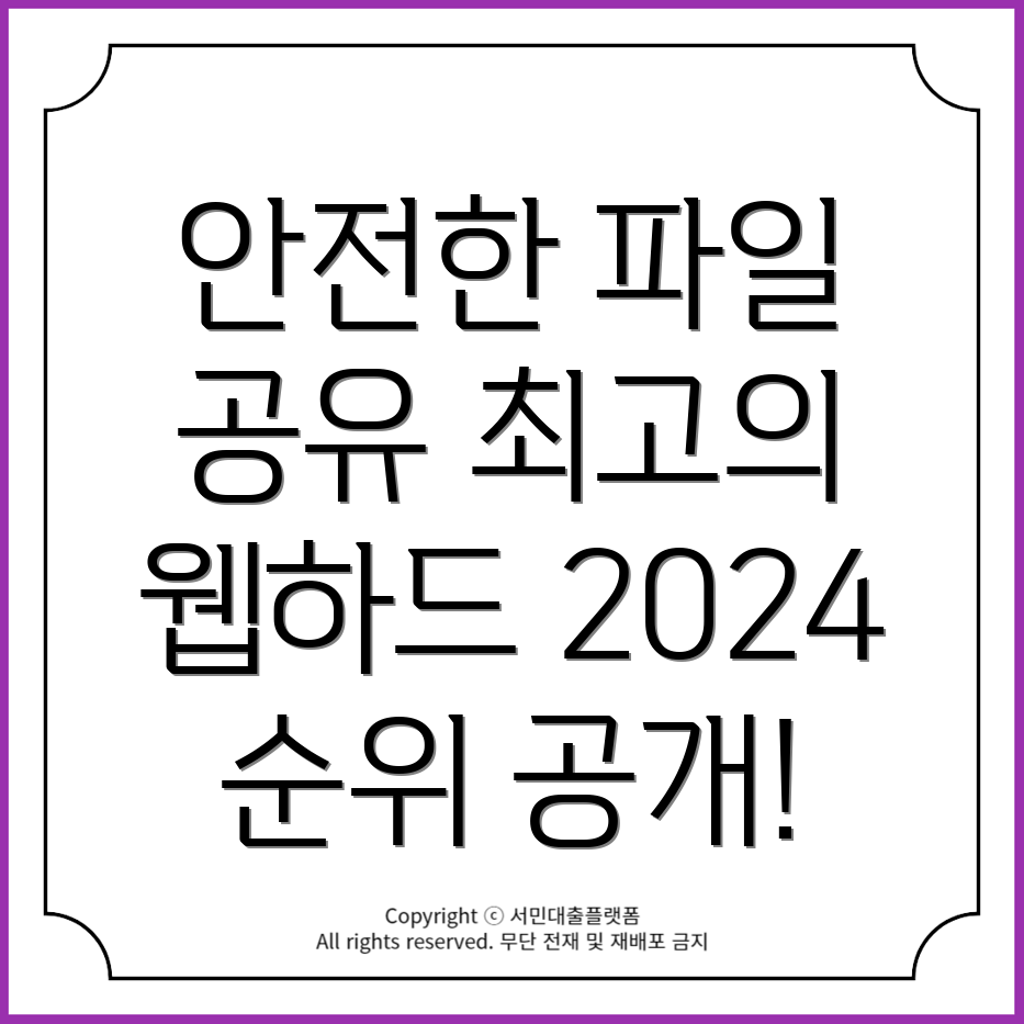 안전하고 빠른 파일 공유를 위한 최고의 웹하드 사이트 순위 2024