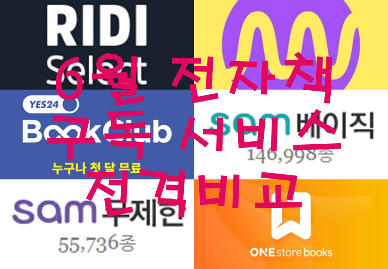  전자책 6월 구독서비스 비교 - 교보SAM VS Yes24 북클럽 VS 리디북스 VS 밀리의 서재 신간비교출처