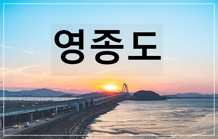 영종도