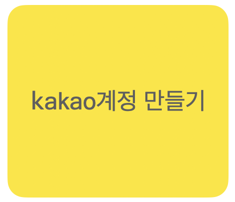 메일만 있으면 됩니다. ~) 카오 계정 추가 생성 방법 5