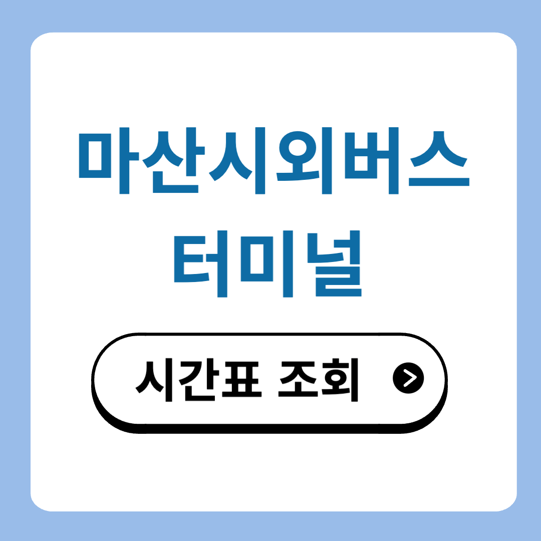마산 합성동 시외버스터미널 시간표
