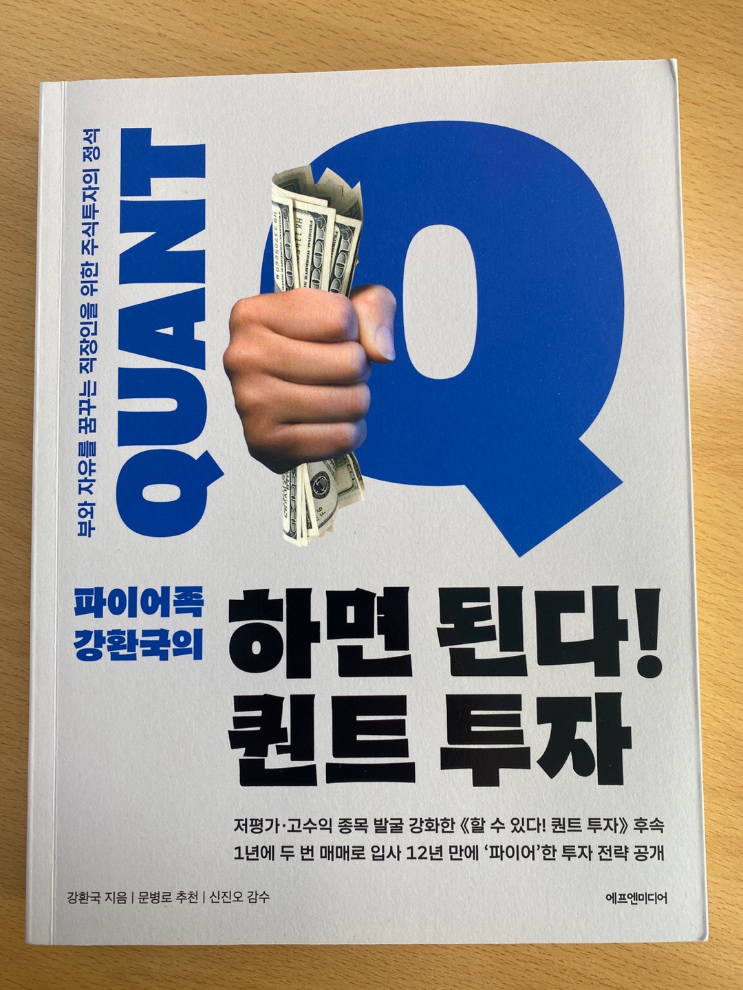  강환국의 '하면 된다! 퀀트 투자' 구입