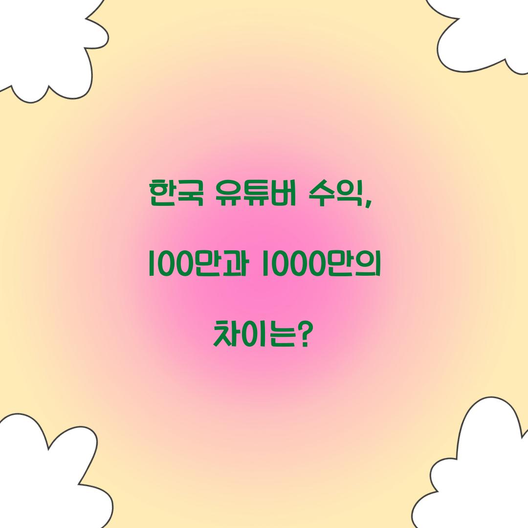 한국 유튜버 수익