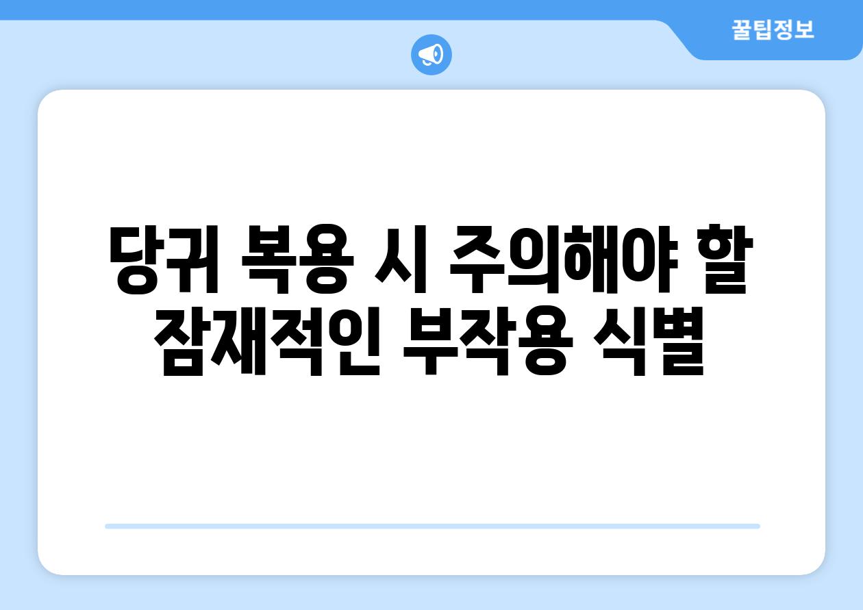 당귀 복용 시 주의해야 할 잠재적인 부작용 식별