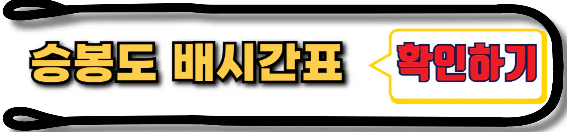 대부도 승봉도 배시간표