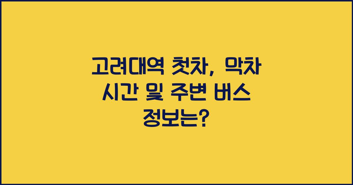 고려대역 첫차, 막차 시간 및 주변 버스 정보