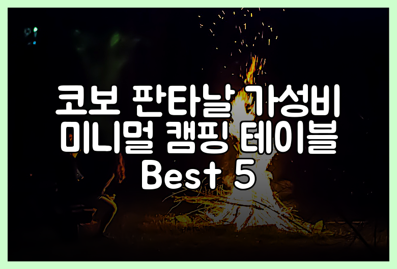 코보 판타날 가성비 미니멀 캠핑 테이블 Best 5
