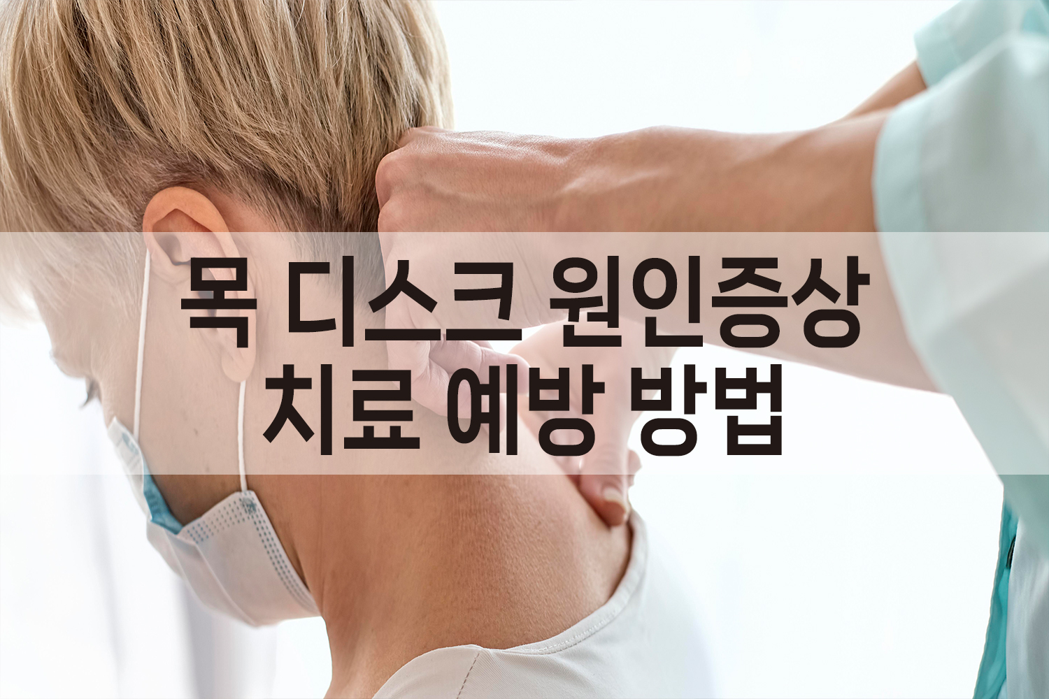 목디스크 원인증상