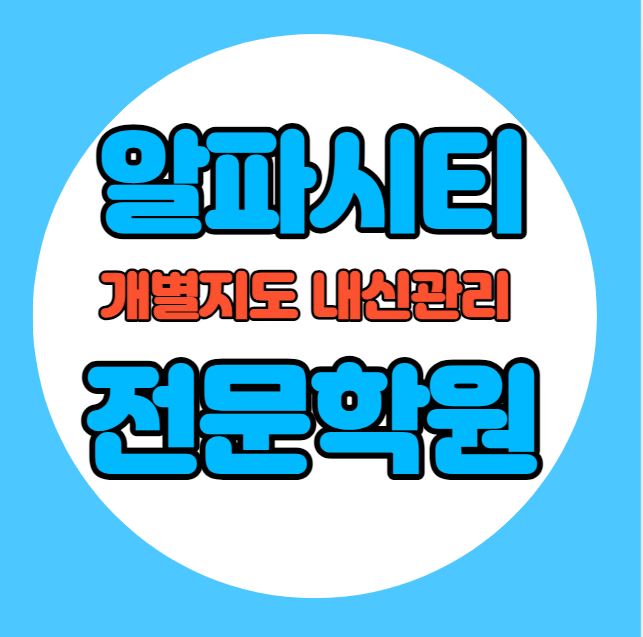  시지동 고등학교 영어학원 추천 기말고사 겨울방학 특강 기말대비 내신 매호동 초등학교 수학학원 소수정예 내신 노변중 고산초 국영수 전과목 관리 학원