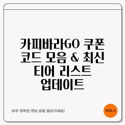 카피바라GO 쿠폰 코드 모음 & 최신 티어 리스트 업데이트