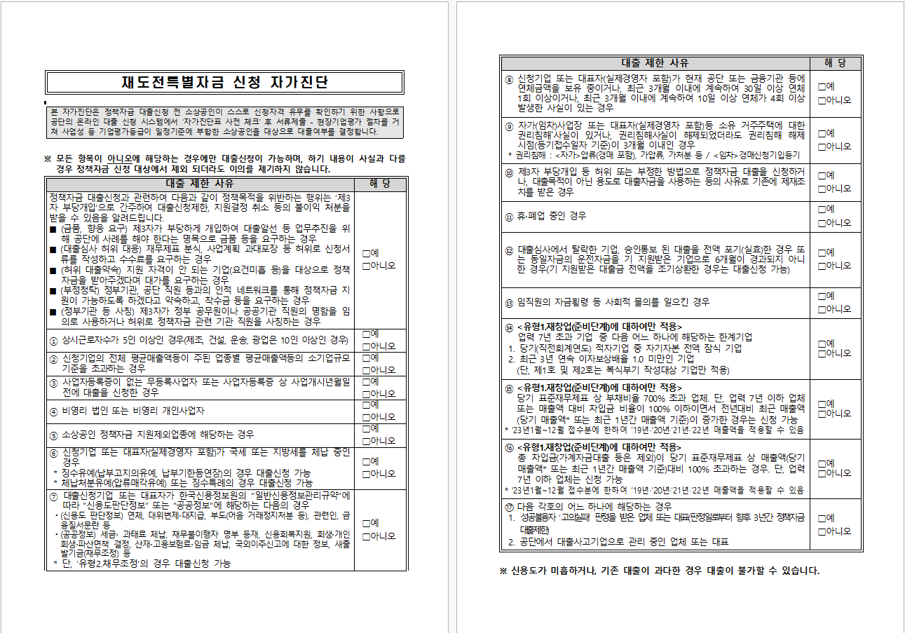 02 재도전특별자금 신청 자가진단