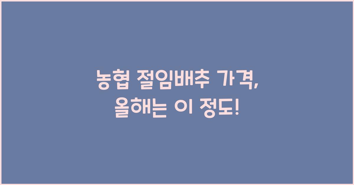 농협 절임배추 가격