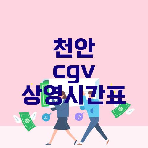 천안 cgv 상영시간표