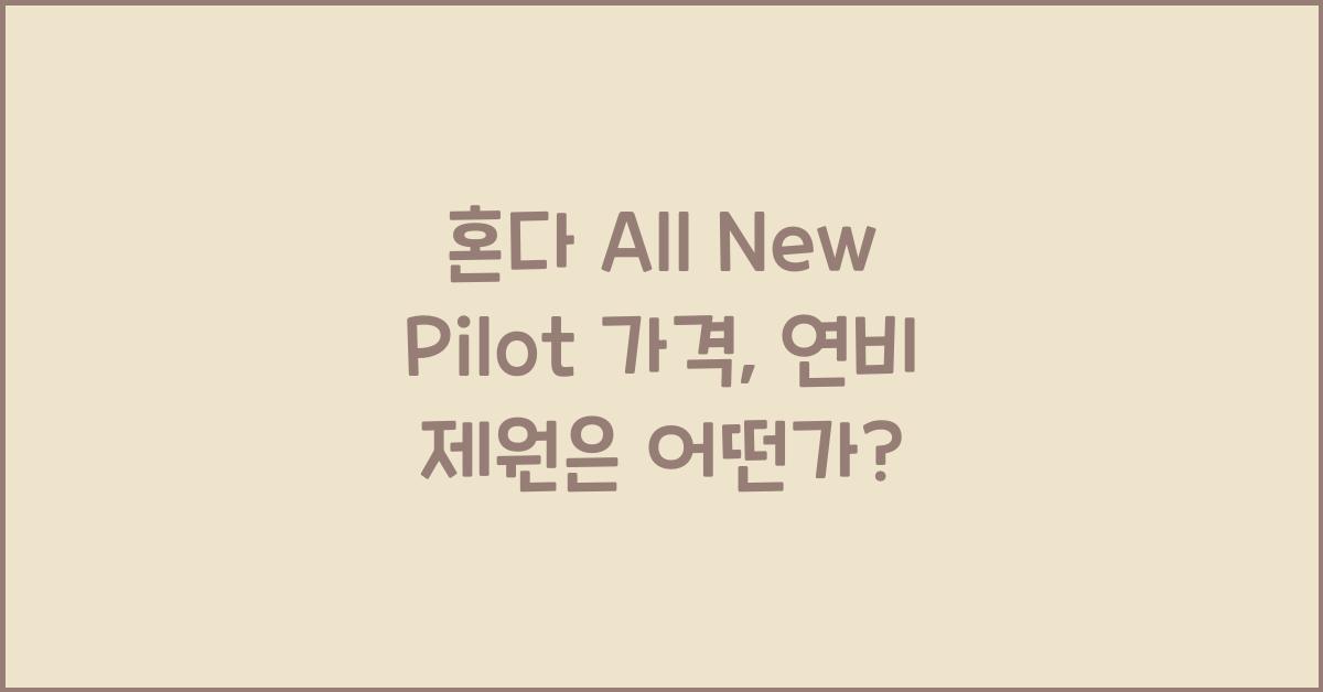 혼다 All New Pilot 가격, 연비 제원