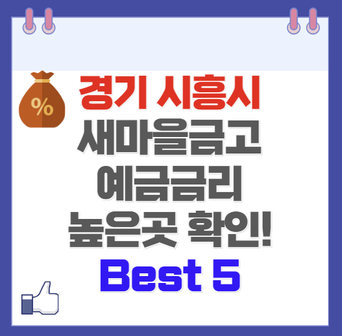 경기 시흥시 새마을금고 예금 금리 가장 높은 곳 Best5(최신 Ver)