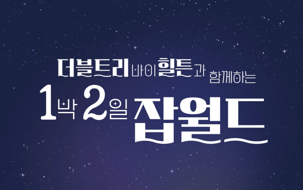잡월드 X 힐튼 1박2일 단체 패키지 출시! 청소년 단체 대상 혜택 안내 관련 사진