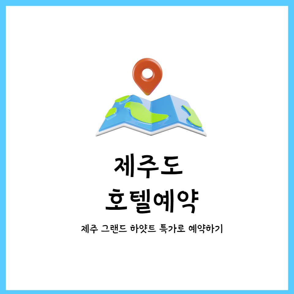  5성급 호텔 그랜드 하얏트 제주 최저가로 예약하는 꿀팁
