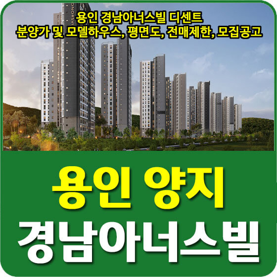  용인 경남아너스빌 디센트 분양가 및 모델하우스, 평면도, 전매제한, 모집공고 안내