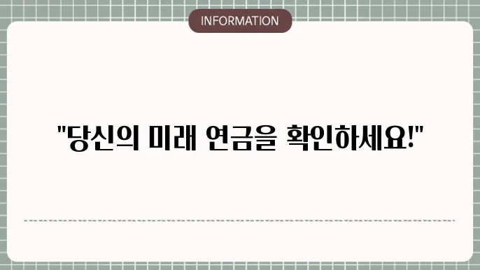 예상 수령액 조회 방법