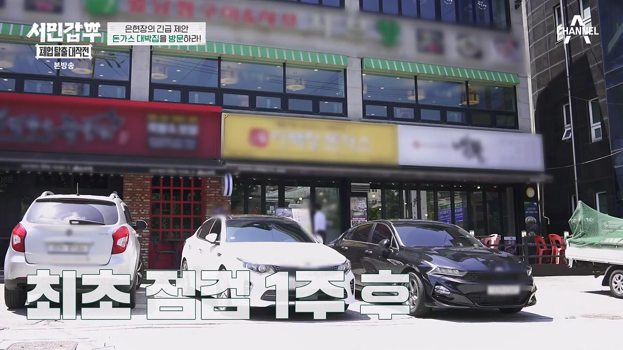 서민갑부 폐업 탈출 대작전.E08.230910p-NEXT.mp4_20230910_174521.440.jpg