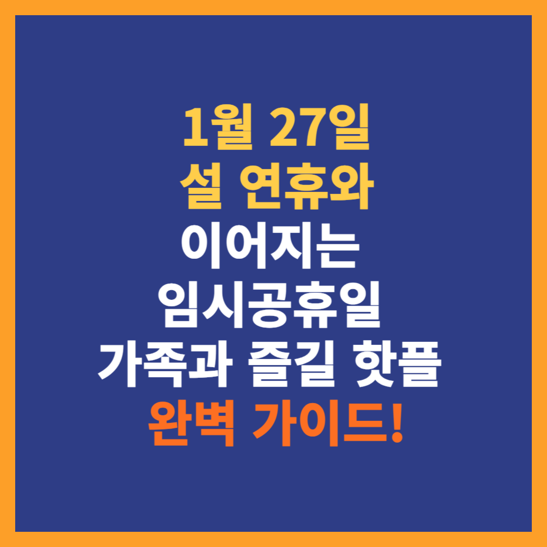 1월 27일 임시공휴일 지정