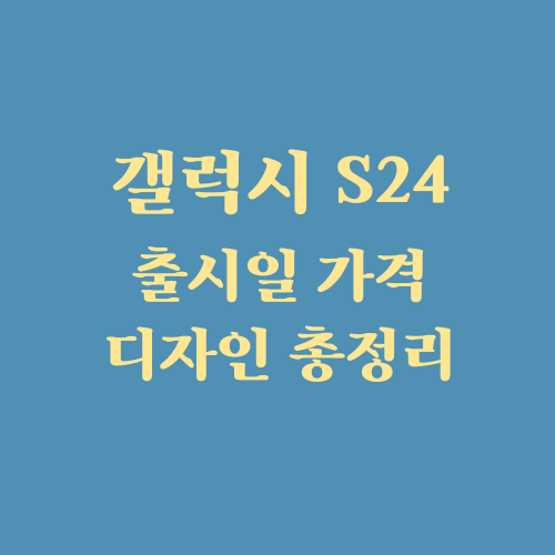  갤럭시 S24 출시일 가격 디자인 온디바이스AI 총정리 (ft. 플러스, 울트라)