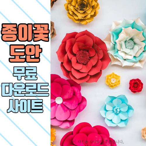  종이꽃 도안, 페이퍼플라워 만들기 도움되는 사이트