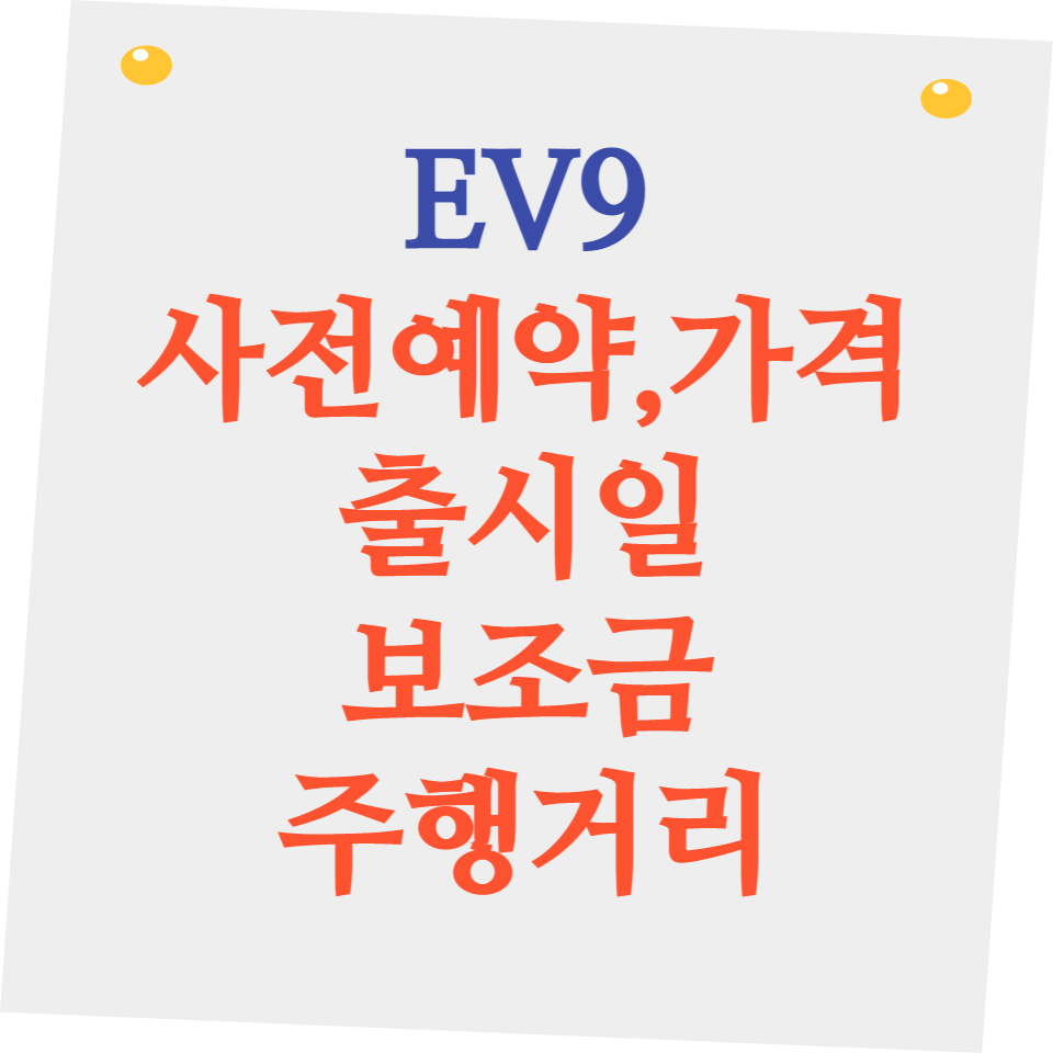 EV9 사전예약 신청방법(기아홈페이지 바로가기)