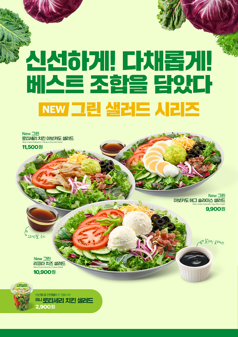  서브웨이 신메뉴 그린 샐러드 시리즈 알아보기! 로티세리 치킨 아보카드 샐러드, 아보카도 에그 슬라이스 샐러드, 리코타 치즈 샐러드 이모저모
