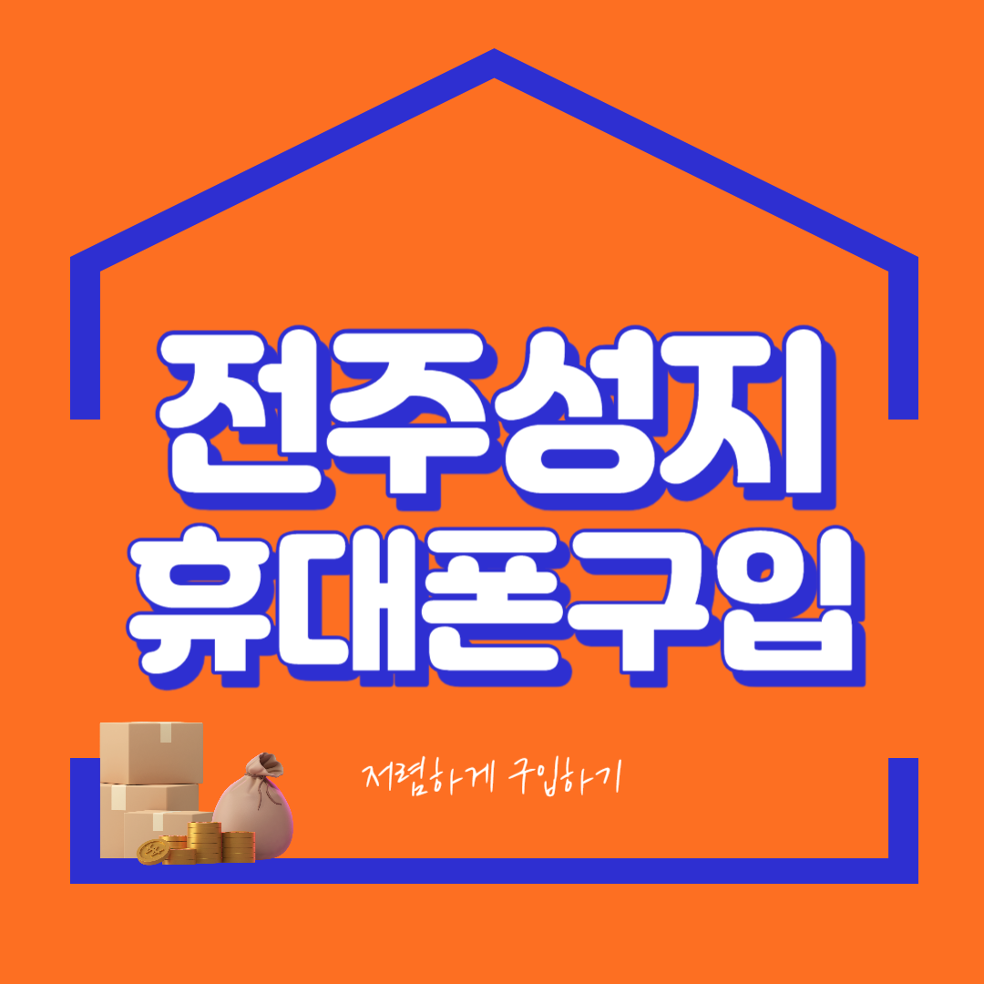  전주 휴대폰 성지에서 할인 구매하기
