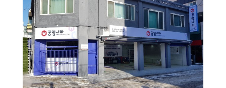 남양주시 공임나라