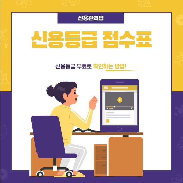  신용등급점수표 무료조회까지 한눈에 알아보기