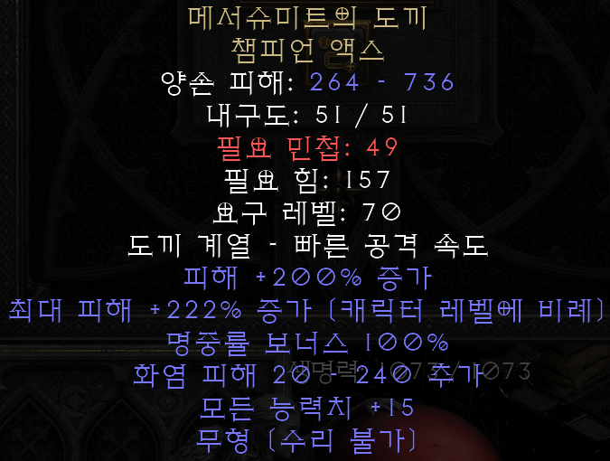  디아블로2 레저렉션 메서슈미트의 도끼 챔피언 액스(메서슈미트의 리버,상점행)