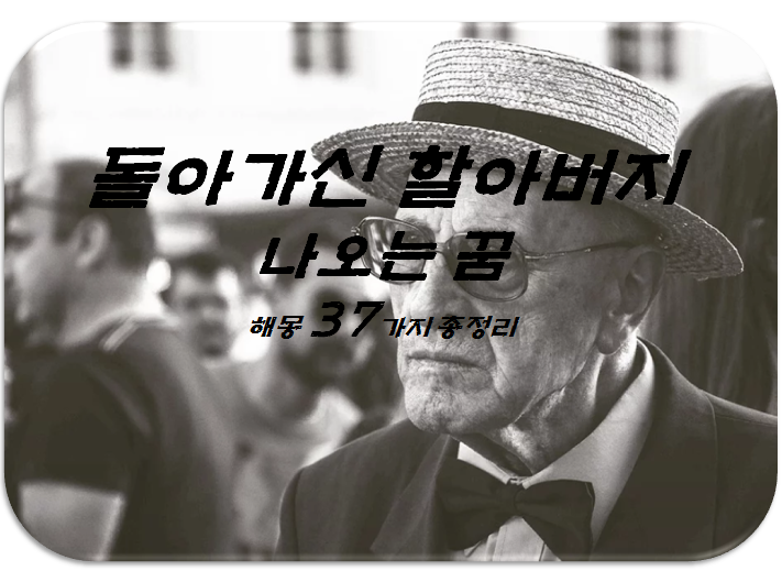  돌아가신 할아버지 꿈 37가지 총정리
