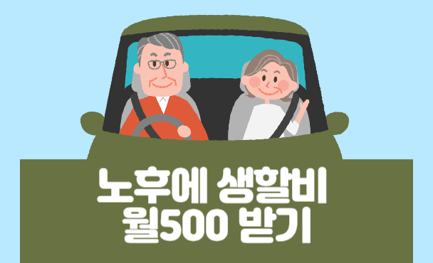 노후생활비마련
노후생활비 월500만원
풍족한 노후자금
노후 생활비 500만원
노후 생활비 300만원
60대 부부 생활비
월 500만원 연금
노후생활비 예특
노후자금 계산법
노후생활비 수준
노후생활비 얼마
노후생활자금
노후생활자금 마련
노후자금 얼마나
노후자금 얼마
노후자금