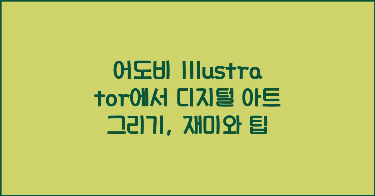 어도비 Illustrator에서 디지털 아트 그리기