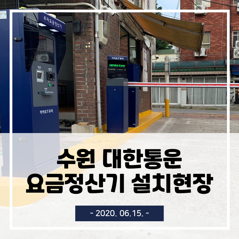  수원 대한통운 카카오T 무인주차관제/요금정산기 설치 현장
