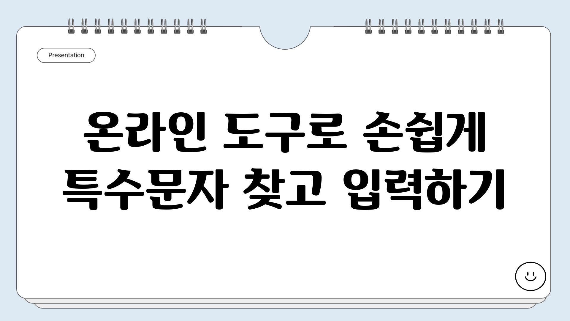 온라인 도구로 손쉽게 특수문자 찾고 입력하기