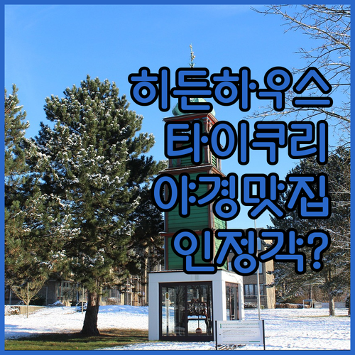 더 히든하우스 청두 타이쿠리 숙박 후