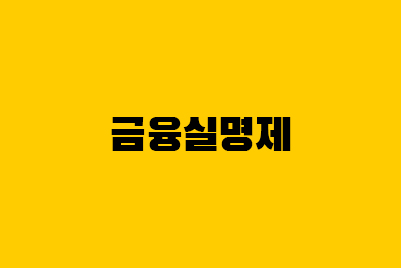  금융실명제란? 차명계좌 사용이 위험한 이유